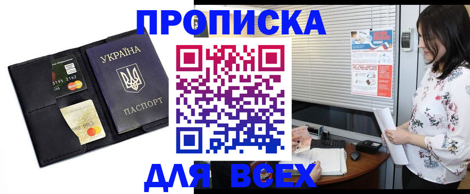 прописка для работы в Жуковке